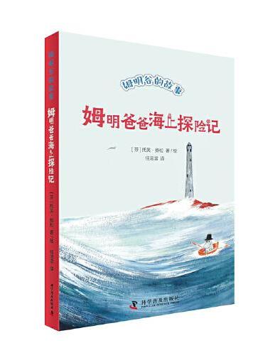 姆明爸爸海上探险记 姆明谷的故事 全新修订升级版！国际安徒生奖作家托芙·扬松的经典儿童文学作品翻译成55种语言，销量超过