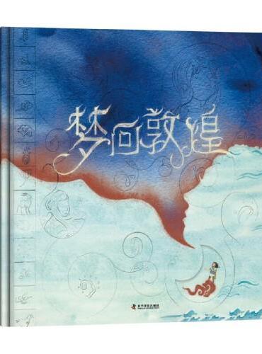 （6-9岁）梦回敦煌（精装） 传统文化科普绘本 讲述敦煌跨越千年的故事