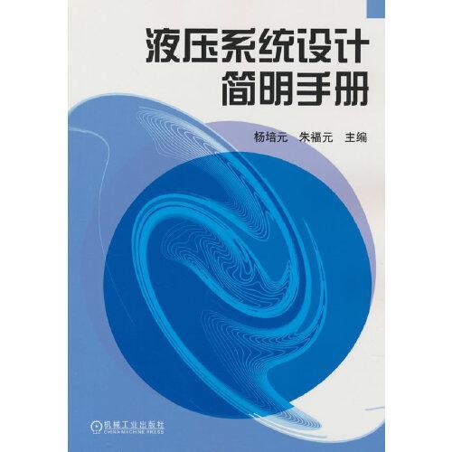 液压系统设计简明手册 杨培元 朱福元