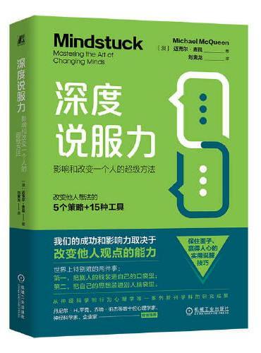 深度说服力：影响和改变一个人的超级方法