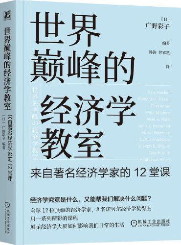 世界巅峰的经济学教室：来自著名经济学家的12堂课     [日]广野彩子