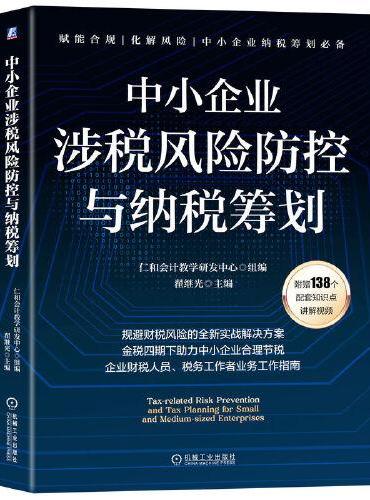 中小企业涉税风险防控与纳税筹划   仁和会计教学研发中心