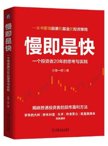 慢即是快：一个投资者20年的思考与实践      三年一倍