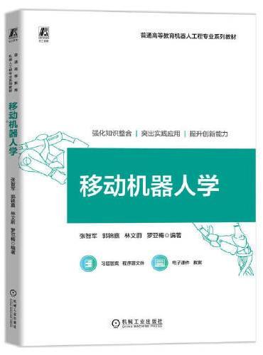 移动机器人学 张智军 郭锦嘉 林文蔚 罗亚梅