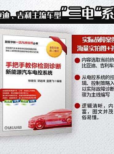 手把手教你检测诊断新能源汽车电控系统     林绪东 邓远锋 蓝勇飞