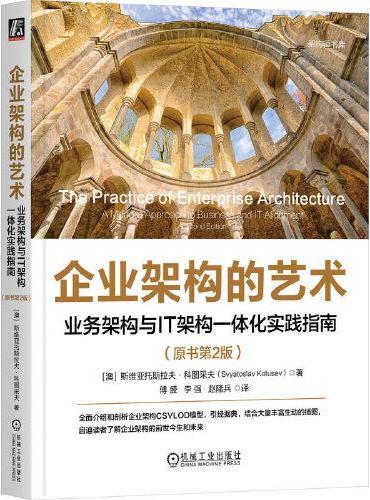 企业架构的艺术：业务架构与IT架构一体化实践指南（原书第2版）    [澳]斯维亚托斯拉夫·科图采夫