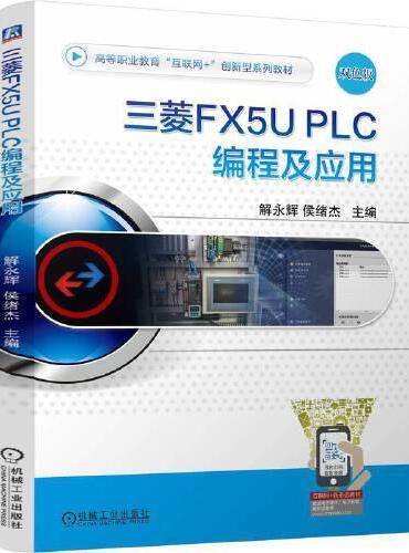 三菱FX5U PLC编程及应用    解永辉 侯绪杰