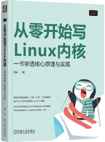 从零开始写Linux内核：一书学透核心原理与实现    海纳