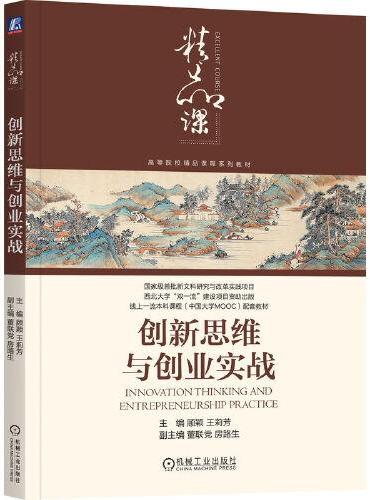 创新思维与创业实战   顾颖 王莉芳