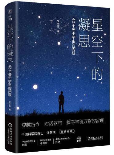 星空下的凝思：42个关于宇宙的问题    张长