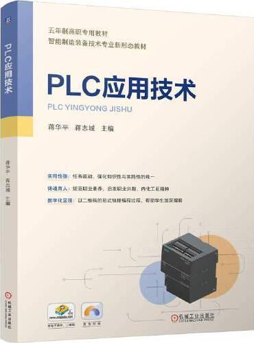 PLC应用技术    蒋华平 蒋志城