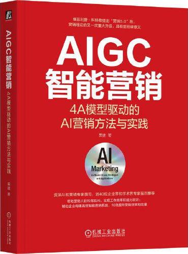 AIGC智能营销：4A模型驱动的AI营销方法与实践     栗建