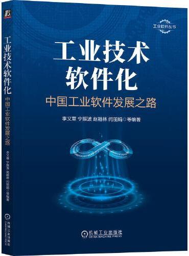 工业技术软件化：中国工业软件发展之路      李义章 等