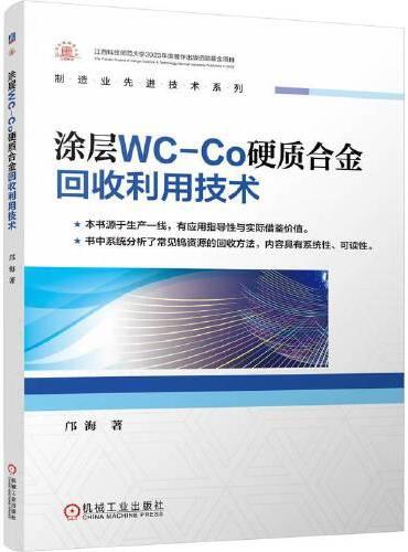 涂层WC-Co硬质合金回收利用技术   邝海