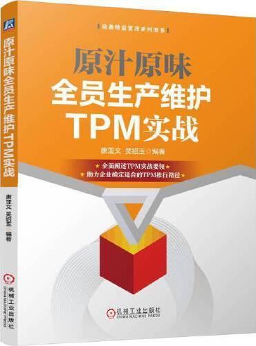 原汁原味全员生产维护TPM实战 唐亚文 吴绍玉