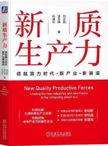 新质生产力：领航算力时代新产业新赛道      刘志彪 凌永辉 孙瑞东