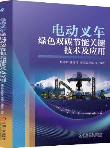 电动叉车绿色双碳节能关键技术及应用      林添良 任好玲 林元正 陈其怀