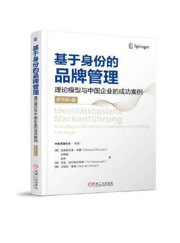 基于身份的品牌管理 理论模型与中国企业的成功案例 （原书第4版）