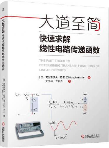 大道至简：快速求解线性电路传递函数     ［法]克里斯多夫·巴索