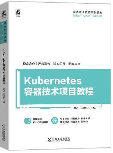 Kubernetes容器技术项目教程    吴进 杨运强