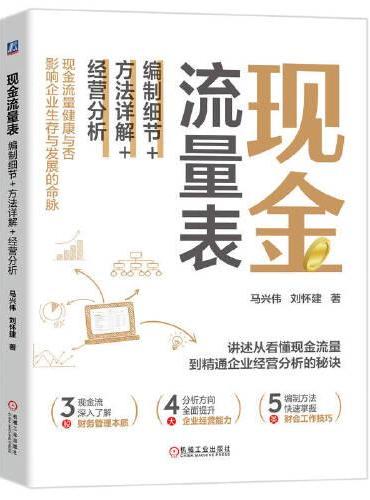 现金流量表：编制细节+方法详解+经营分析     马兴伟 刘怀建