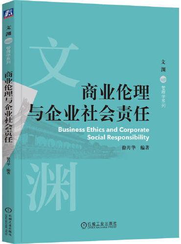 商业伦理与企业社会责任    徐月华