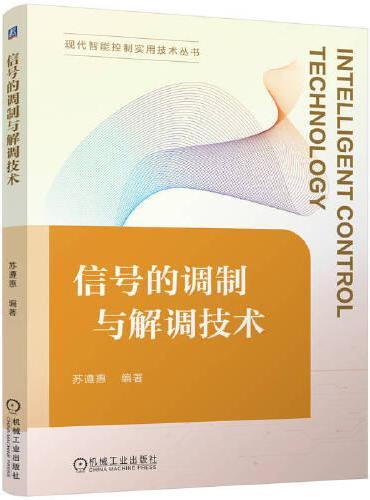 信号的调制与解调技术   苏遵惠