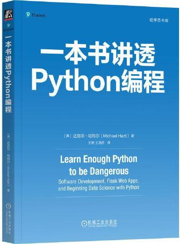 一本书讲透Python编程    [美]迈克尔·哈特尔