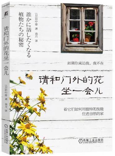 请和门外的花坐一会儿    [日]田中修