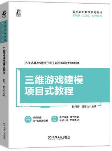 三维游戏建模项目式教程     钟月云 田玉山