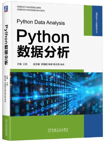 Python数据分析  王俊