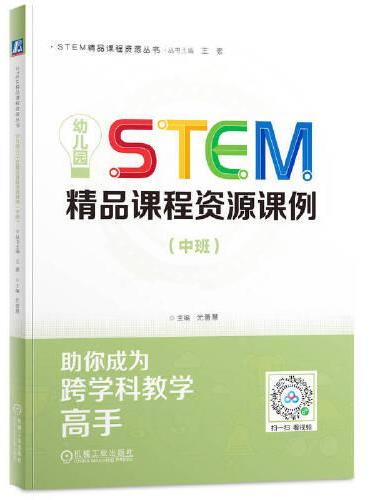 幼儿园STEM精品课程资源课例（中班）     光善慧