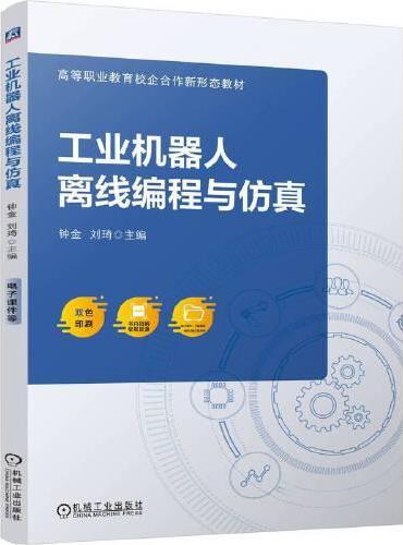 工业机器人离线编程与仿真    钟金 刘琦