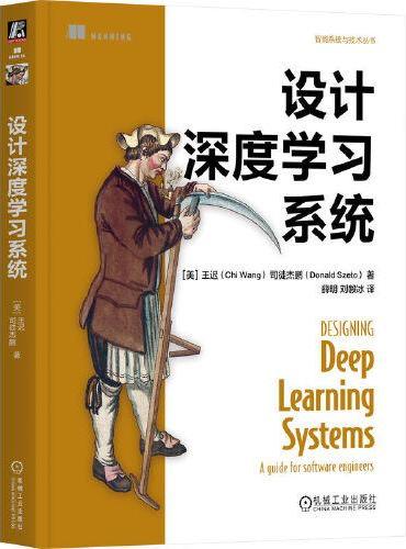 设计深度学习系统   [美] 王迟   [美] 司徒杰鹏