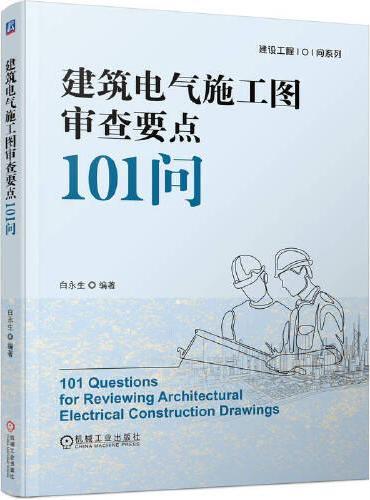 建筑电气施工图审查要点101问     白永生