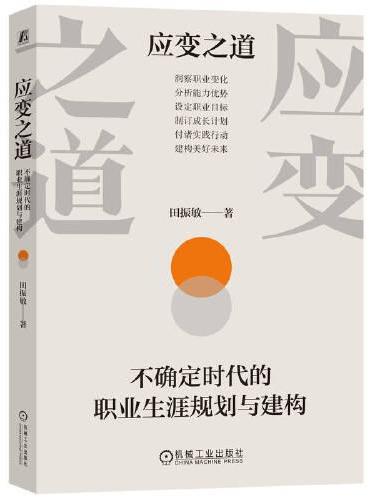 应变之道：不确定时代的职业生涯规划与建构    田振敏