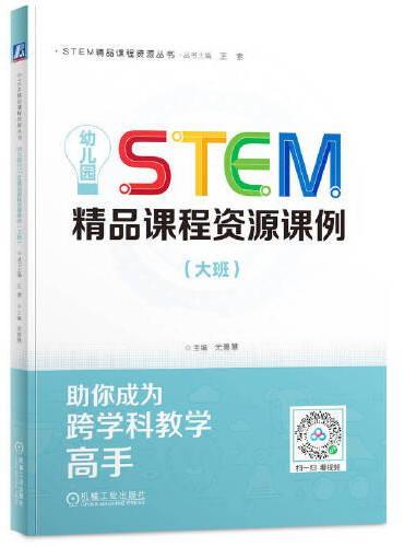 幼儿园STEM精品课程资源课例（大班）