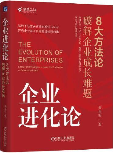 企业进化论：8大方法论破解企业成长难题      薄连明