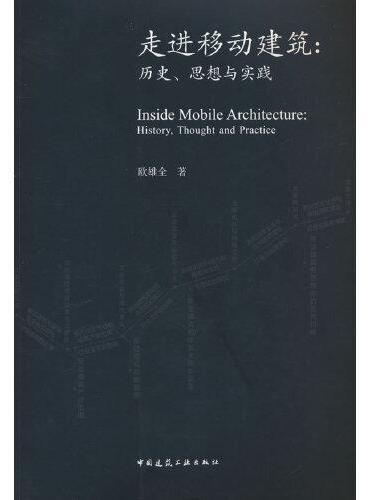 走进移动建筑：历史、思想与实践