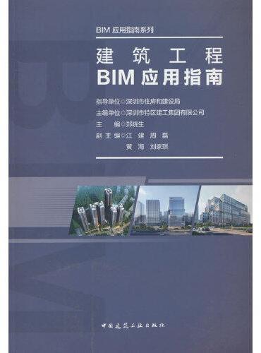 建筑工程BIM应用指南