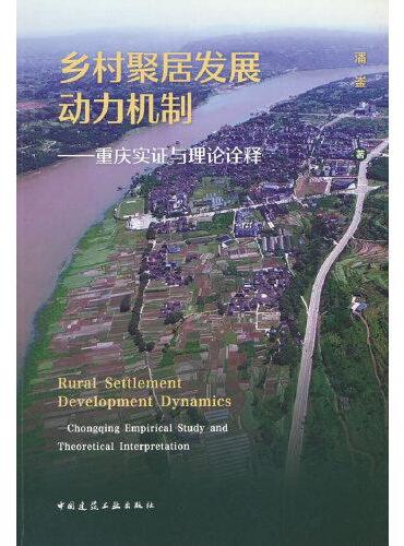 乡村聚居发展动力机制——重庆实证与理论诠释