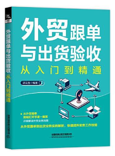 外贸跟单与出货验收从入门到精通