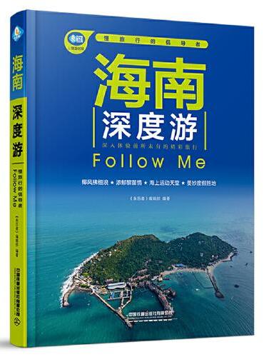 海南深度游Follow Me（第6版）