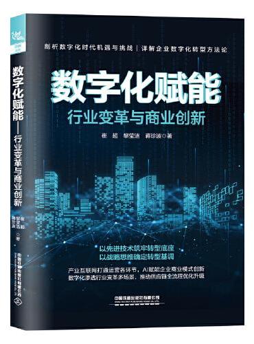 数字化赋能——行业变革与商业创新