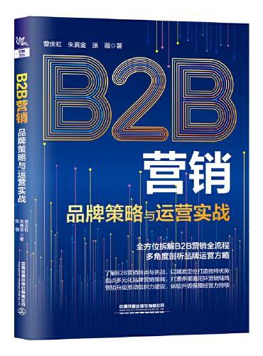 B2B营销——品牌策略与运营实战