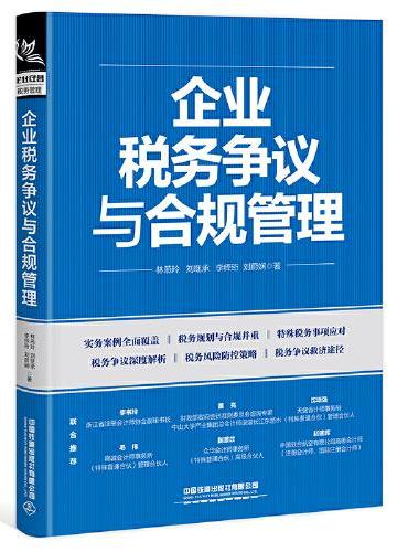 企业税务争议与合规管理