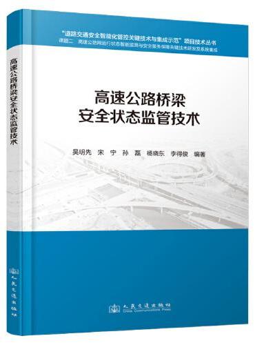 高速公路桥梁安全状态监管技术