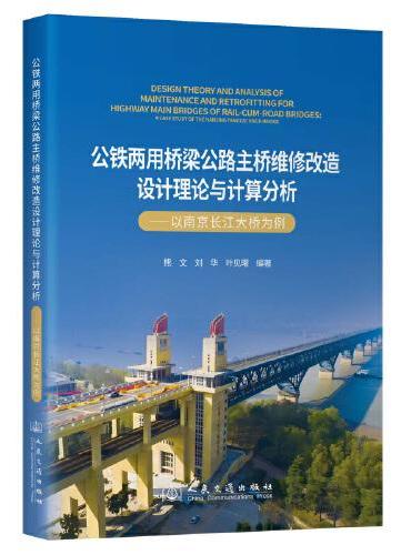 公铁两用桥梁公路主桥维修改造设计理论与计算分析——以南京长江大桥为例