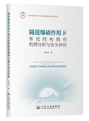 隧道爆破作用下邻近结构损伤机理分析与安全评价