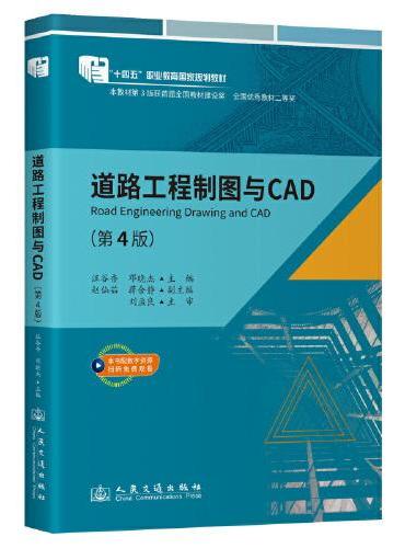 道路工程制图与CAD（第4版）首届全国教材建设奖全国优秀教材二等奖  “十四五”职业教育国家规划教材